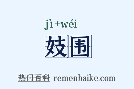 妓围是什么意思的图片
